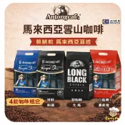 Antongcafe 馬來西亞霹靂州傳統咖啡｜柴火慢烘｜4 款經典咖啡組合