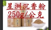 【上品香道館】星洲沉香粉 250g/公克 天然香粉 (塔香/錐香/線香/淨香/香篆/熏香/香包/香囊/製香用DIY原料)