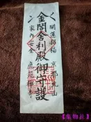 【24小時發貨】金閣寺禦守護門票-集物社