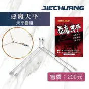 捷創 惡魔天平 (輕量款0.85g) (基本款0.95g) 釣蝦 天平 釣蝦天平 A字天平 三角天平
