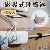 攝彩@磁吸式理線器(一包6入) 線材磁吸固定器 固定器 桌面繞線器 電源線收納 固定線夾 走線卡扣 傳輸線 收線器