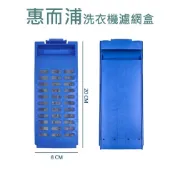 惠而浦洗衣機濾網 WV15AD WV15AN WV16AD WV16ADG WV16DS WM16GN 洗衣機濾網盒