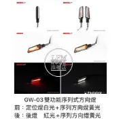 【LFM】 KOSO GW03 雙功能 序列式LED方向燈 尾燈 定位燈 DRG KRV SMAX FORCE MT09