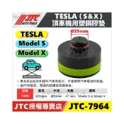 (店+)【YOYO汽車工具】JTC-7964 TESLA 頂車機用塑鋼膠墊 特斯拉 model S X 頂車塊 原廠專用