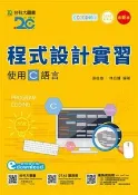 【天瓏網路書店】程式設計實習使用C語言附範例程式檔 - 最新版 - 附贈OTAS題測系統