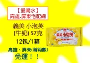 義美小泡芙 牛奶口味57克 1箱12包(1箱380元未稅)高雄市(任選3箱)屏東市(任選5箱)免運配送到府貨到付款