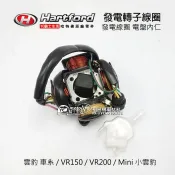 哈特佛原廠 發電線圈 雲豹、VR 150/200、小雲豹 MINI 電盤內仁 轉子線圈 雲豹200 150S 化油