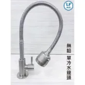 (店+)【蝴蝶衛浴】無鉛認證 萬向立式廚房龍頭(單冷) 304不鏽鋼.廚房龍頭.蛇管水龍頭.無鉛水龍頭.單冷水龍頭.LF