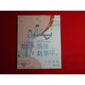 【鑽石城二手書店】 113-115/02出版三刷 沒寫過 108課綱 高中 選修數學 甲 下 課本 翰林