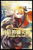 Readmoo 讀墨 終結的熾天使(17)讀墨電子書