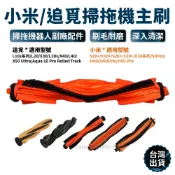 主刷 小米 追覓 掃拖機器人【台灣現貨】 X10+ X20+ S10+ S20+ L10 掃拖機 掃地機器人 配件