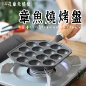 【14孔章魚燒小丸子烤盤 】 章魚燒烤盤 章魚燒叉 章魚燒工具 多功能烤盤  鳥蛋烤盤 章魚燒盤 食光餐桌