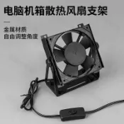 台灣熱賣 立式機箱12CM14CM散熱風扇支架旋轉360度金屬材質桌面通用出口日本