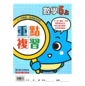 92號BOOK櫃-參考書專賣店 康軒國小重點複習數學5上