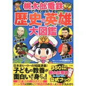 從桃太郎電鐵來認識 歷史的英雄大圖鑑【東京卡通漫畫專賣店】