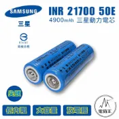 【電筒王】三星 INR21700 50E 尖頭 4900mAh 鋰電池 10A持續放電 BSMI認證
