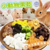 小動物果乾 水果乾 小寵點心 分裝包 20g 倉鼠零食點心 兔零食 倉鼠零食 磨牙點心 兔子零食 龍貓 天竺鼠 刺蝟