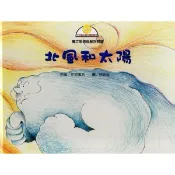 【肚量書店】喬福 單本精裝書-北風和太陽(十大基本能力養成繪本)-繪本 故事書 圖畫書