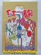 圖書 紅麴 血管的清道夫 王增興 青春出版社