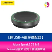 飛鴿3C通訊 Jabra Speak2 75 MS Teams Link 380a超寬頻全雙工會議揚聲器 附USB-A藍芽適配器【APP賺6%點數 領券最高折500】