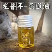 龍普年燕通油愛情油 助感情和合 穩固感情 防出軌 強力招財 促進訂單成交 人緣  增加愛情運桃花運  增加佛牌效力H04