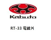 【 OGK 官方商品 】台中倉儲 OGK RT-33 RT-33R 電鍍片 電鍍金 鏡片 零件