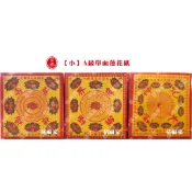 【桔福家】《小》九轉、十二轉單面A級蓮花紙 〉 壽生、往生、大悲咒 / 拜拜祝壽、敬悼往生者 / 台灣製造 台灣出貨