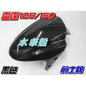 【水車殼】光陽 雷霆125 雷霆150 前土除 黑色  前輪蓋 前擋泥板 舊款 Racing150 可加購黑色護網