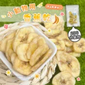 【現貨】小動物用香蕉乾 20g分裝 倉鼠水果乾 倉鼠零食 鼠兔零食心 小動物零食 小寵果乾 小寵香蕉乾 三線鼠 黃金鼠