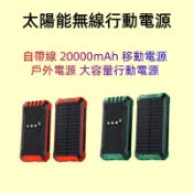 【台灣現貨】太陽能無線行動電源 太陽能自帶線 20000mAh 移動電源 戶外電源 大容量行動電源 太陽能電源 戶外便