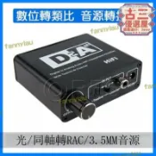 騰達百貨 光纖同軸轉接盒 數位轉類比 SPDIF轉RCA 光纖轉3.5MM立體聲 轉RCA蓮花頭 可調整音量