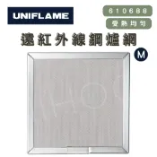 現貨🇯🇵 UNIFLAME 遠紅外線鋼爐網 M號 U610688 露營 登山 野營 鋼爐網 野炊 紅外線