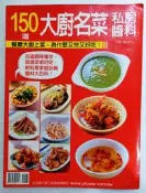 150道大廚名菜 私房醬料 調味 醬汁 美食教學 料理教學  南洋料理 泰國 緬甸 越南 海鮮 西式料理 羊肉爐 薑母鴨