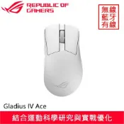 【全聯線上購】【ASUS 華碩】華碩 ROG Gladius IV Ace 無線電競滑鼠 白(華碩 ROG Gladius IV Ace 無線電競滑鼠 白)