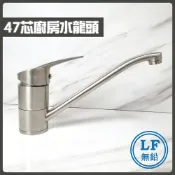 蝴蝶衛浴 304不鏽鋼【無鉛廚房水龍頭】LF無鉛認證 47芯.冷熱混合.出水管可轉動