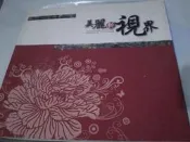 *掛著賣書舖*《美麗新視界 嘉義市紅毛埤女畫會2012~2013年度作品集》｜七成新