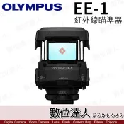 【數位達人】Olympus EE-1 Finder 瞄準器 / 照準器 / 紅外線瞄準器 對焦器打鳥專用 光點瞄準器