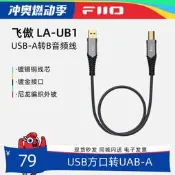 FiiO/飛傲LA-UB1方口USB-A轉USB-B轉接線K5 Pro/K9 Pro解碼音頻線