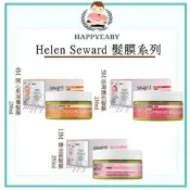 【happyeaby】婕妮雅 Helen Seward 4M、5M、13M 髮膜 250ml