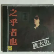 【熱銷】CD 羅大佑 之乎者也 懷舊金曲 全新未拆封CD唱片 cd 音樂