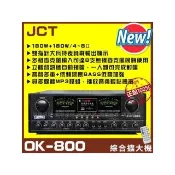 JCT OK-800 新款綜劇院卡拉OK擴大機(藍芽/USB/MP3播放/EQ調整A+B組喇叭獨立輸出/音響設備)