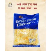 🌟雷特小舖🌟《冷凍》阿爾丁起司絲 乳酪絲 雙色 1KG