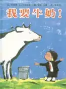 【灰熊iREAD】我要牛奶！ J. A. Ericsson