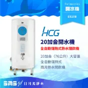 【HCG 和成】EB20B 全自動開水機 20加侖全自動儲熱式熱水開飲機 商用開水機【零利率＋到府安裝】