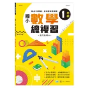  國小數學總複習: 一年級/許世宏/ 編 eslite誠品