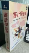 審計學原理 四版 9789869449748 蔡信夫 新陸