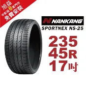 南港輪胎 SPORTNEX NS-25 235-45-17 安靜耐磨輪胎