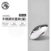 ZEBRA 斑馬牌  斑馬不銹鋼兒童碗蓋(1入)