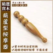 (店+)【晨豐商行】晨豐商行梢楠木/葫蘆型按摩器/手指按摩/刮痧/指壓/按摩葫蘆型按摩器