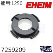 ↓↓U。。。青島水族。。。7259209德國EHEIM---馬達鎖蓋(零配件)==1250 2250用